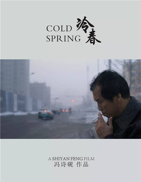 影片《冷春》，是一部由留美华人冯诗砚导演，中国、美国、新加坡三国组成专业团队制作的叙事短片。.jpg