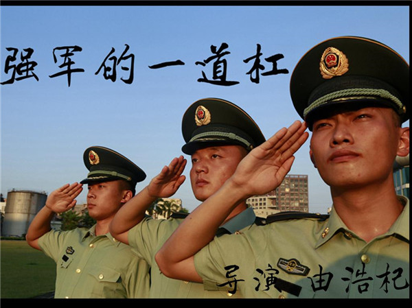 强军的一道杠.jpg 强军的一道杠.jpg